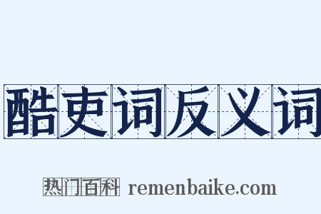 酷吏词反义词是什么意思的图片